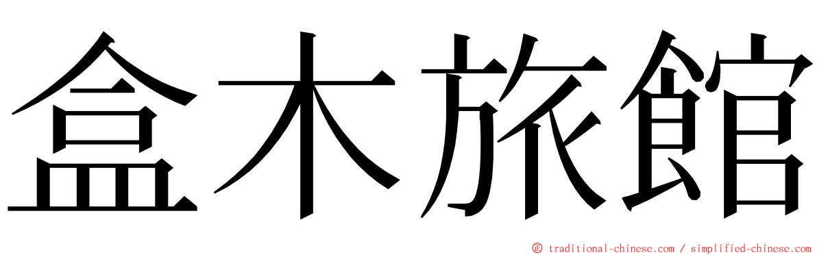 盒木旅館 ming font