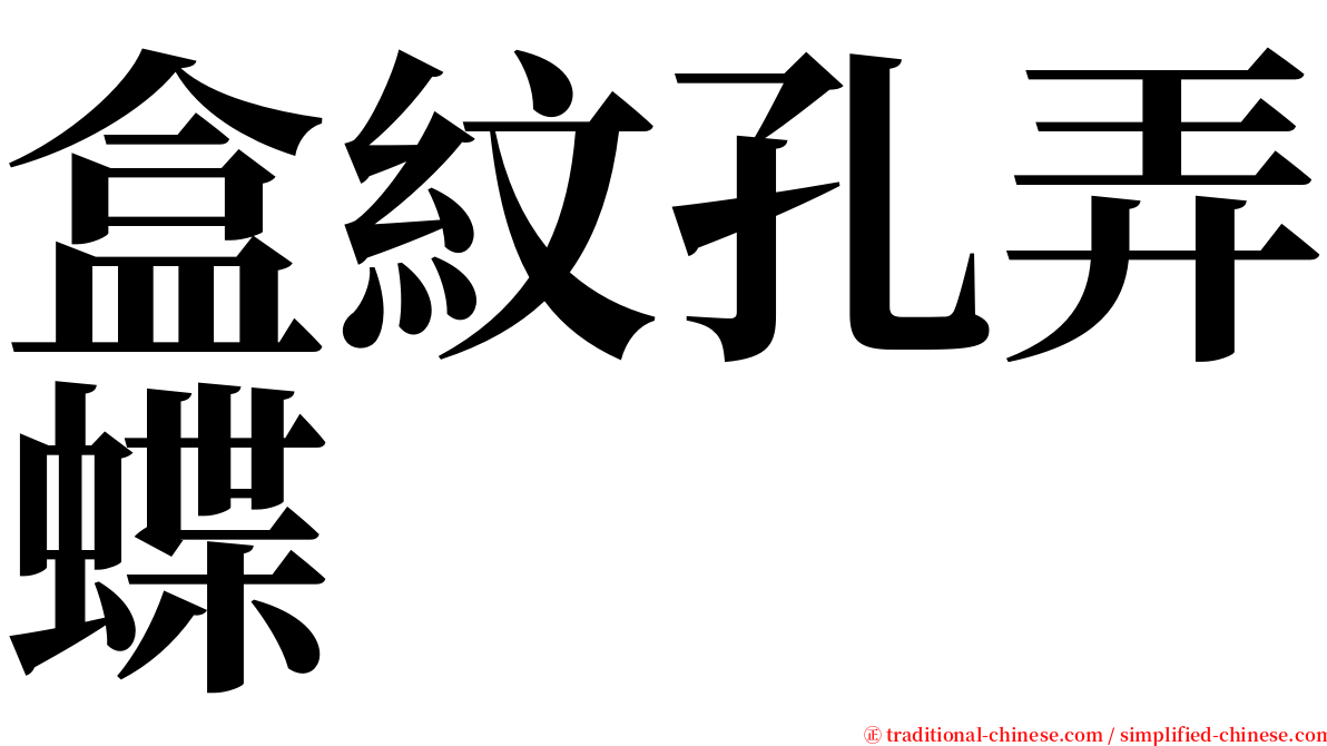 盒紋孔弄蝶 serif font