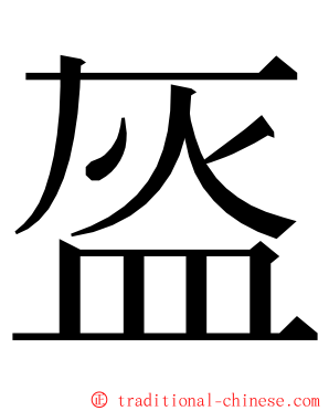 盔 ming font