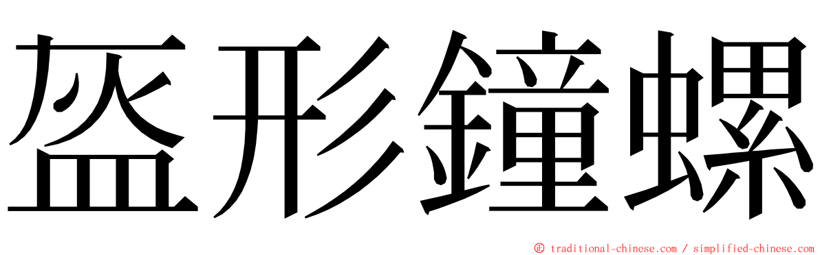 盔形鐘螺 ming font