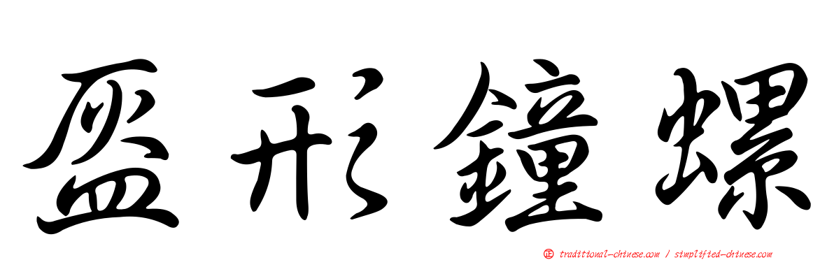 盔形鐘螺