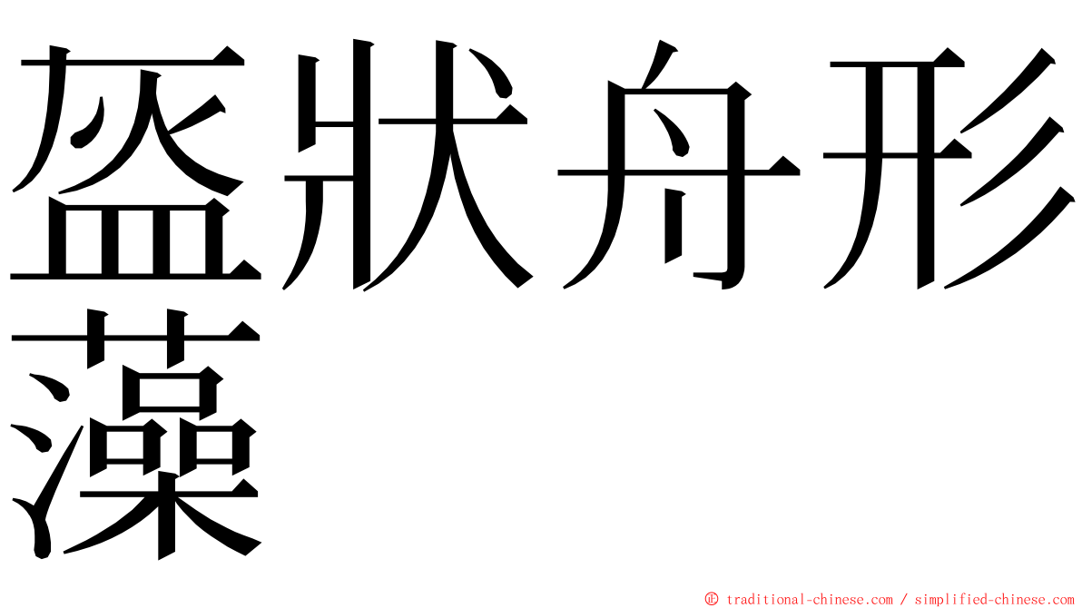 盔狀舟形藻 ming font