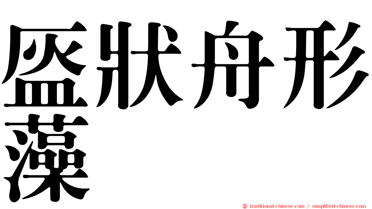 盔狀舟形藻