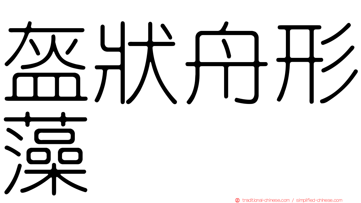 盔狀舟形藻