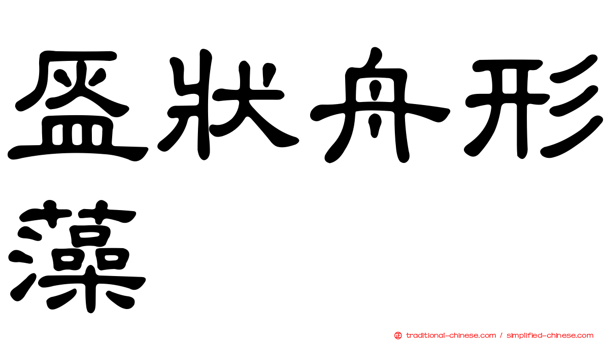 盔狀舟形藻