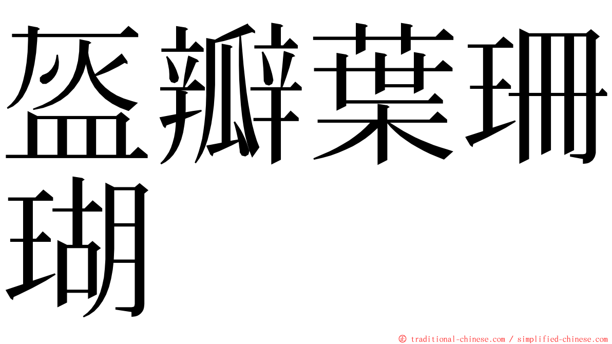 盔瓣葉珊瑚 ming font