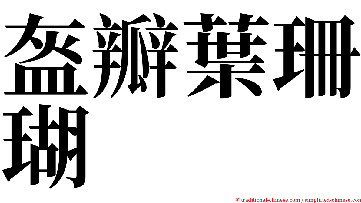 盔瓣葉珊瑚 serif font