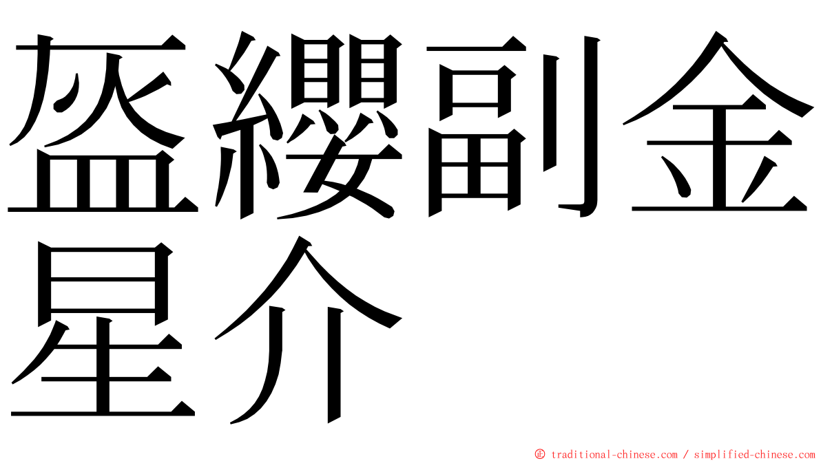 盔纓副金星介 ming font