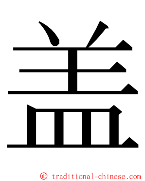 盖 ming font