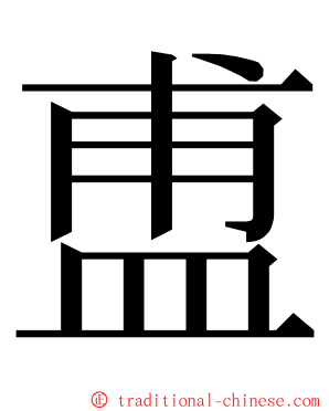 盙 ming font