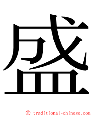 盛 ming font