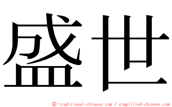 盛世 ming font