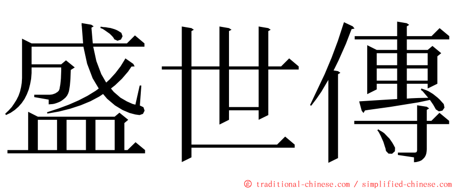 盛世傳 ming font