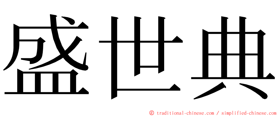 盛世典 ming font