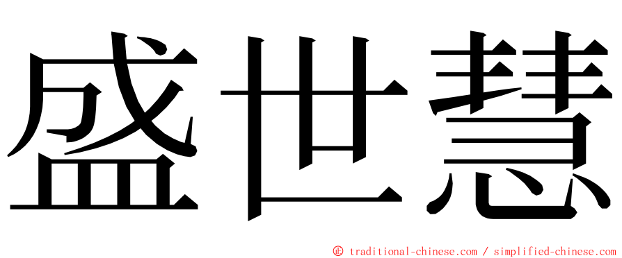 盛世慧 ming font