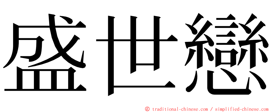 盛世戀 ming font