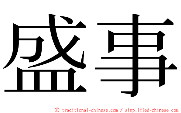 盛事 ming font