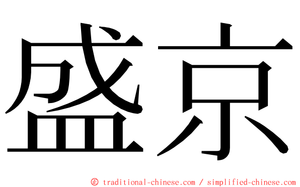 盛京 ming font