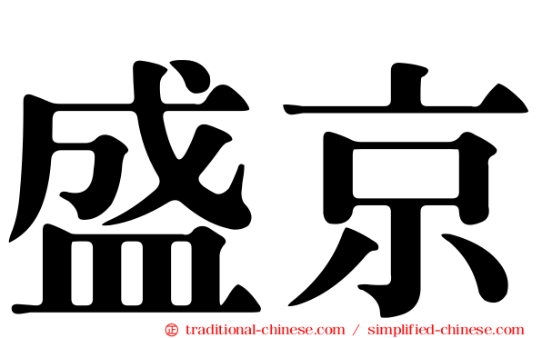 盛京