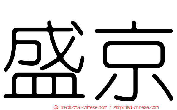 盛京