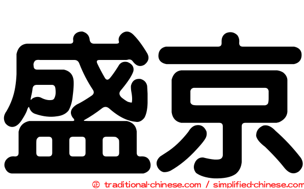 盛京