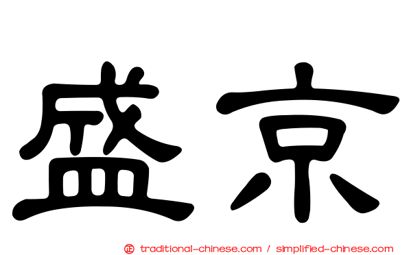 盛京
