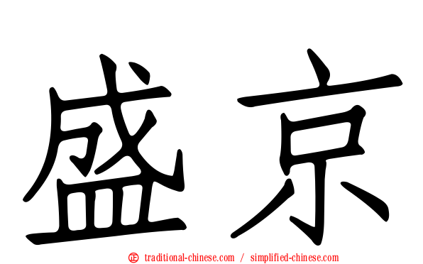 盛京