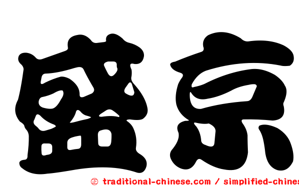 盛京