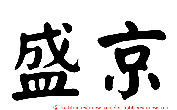 盛京