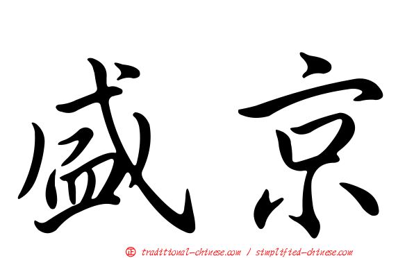 盛京