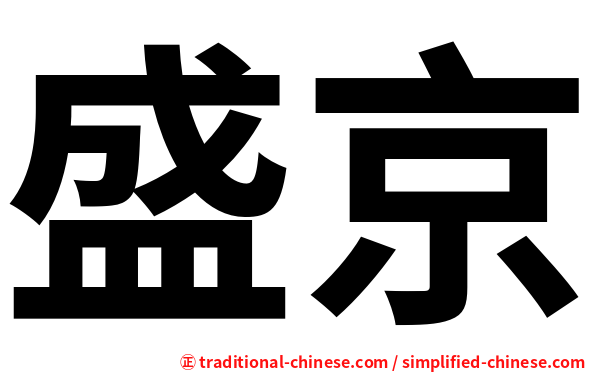 盛京