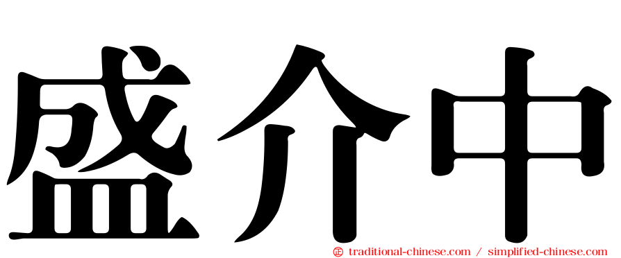 盛介中