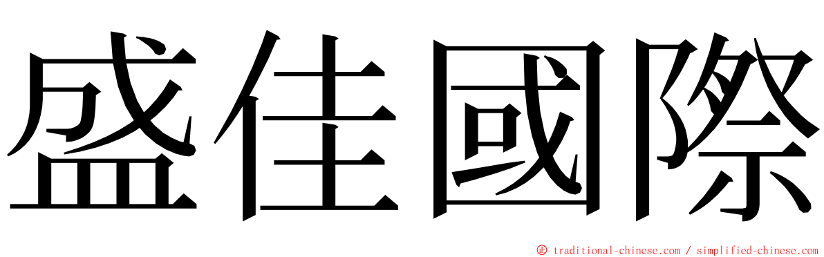 盛佳國際 ming font