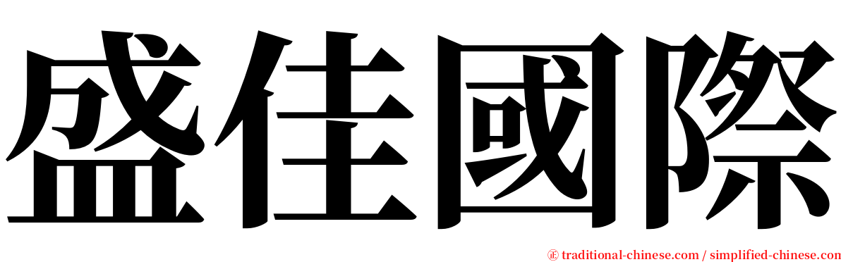 盛佳國際 serif font