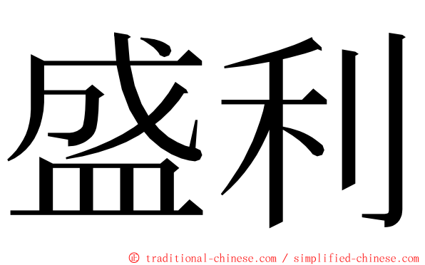 盛利 ming font