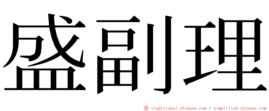 盛副理 ming font