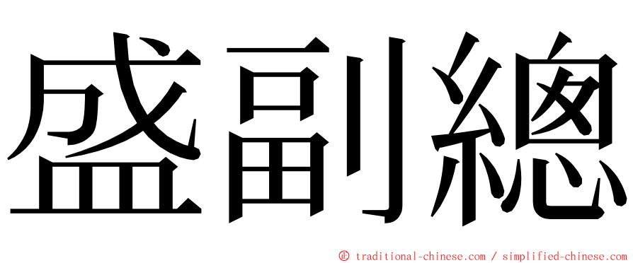 盛副總 ming font