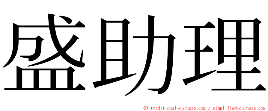 盛助理 ming font