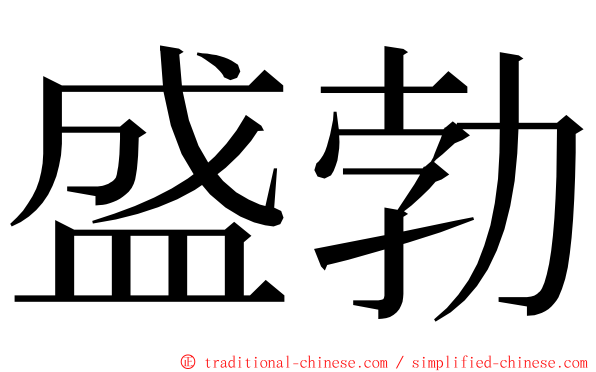 盛勃 ming font