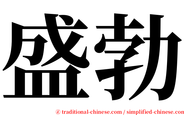 盛勃 serif font