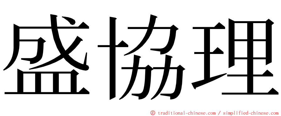 盛協理 ming font