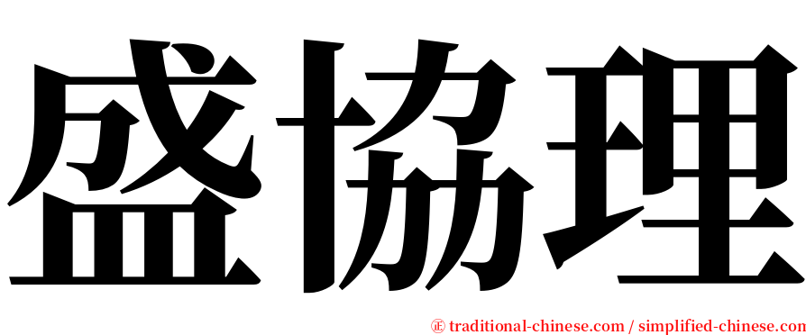 盛協理 serif font