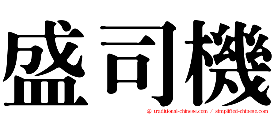 盛司機