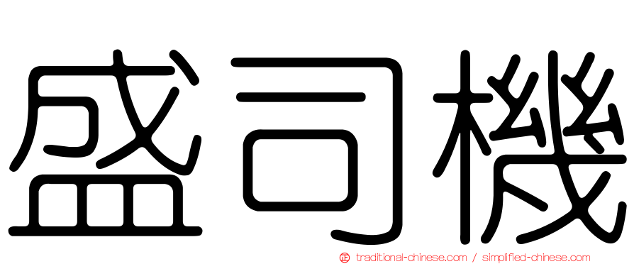 盛司機