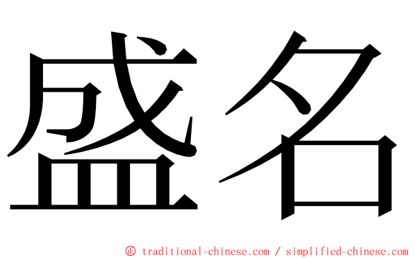 盛名 ming font