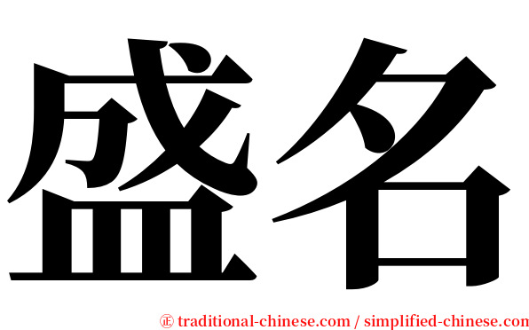 盛名 serif font