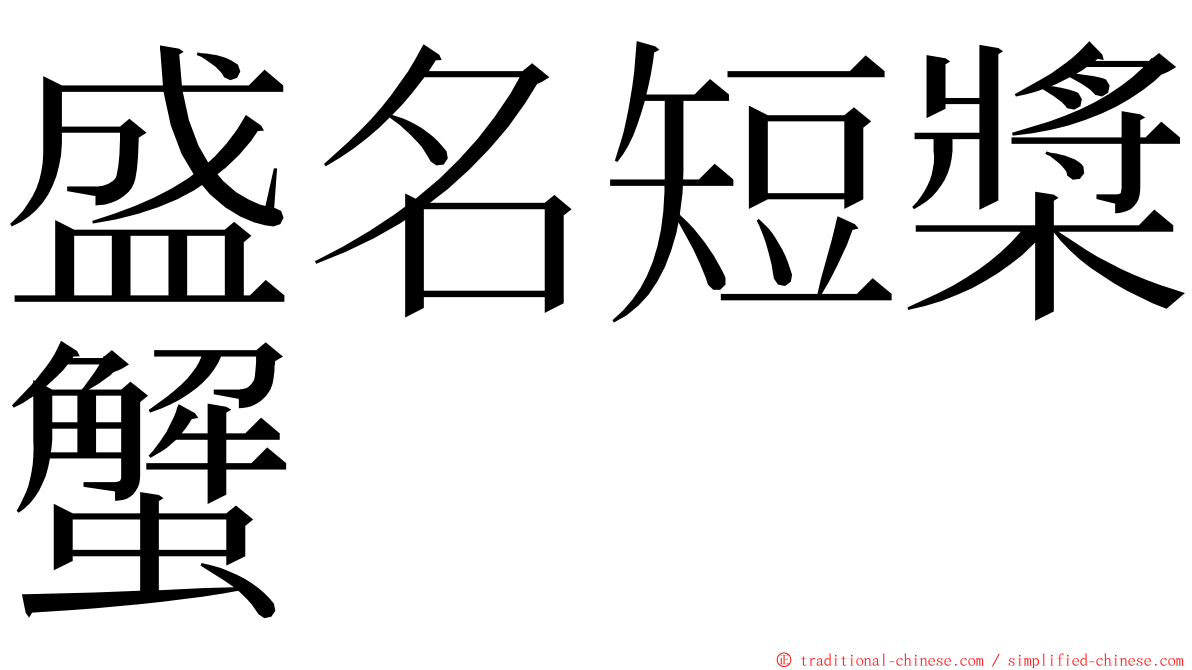 盛名短槳蟹 ming font