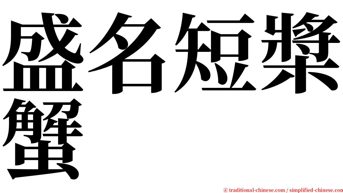 盛名短槳蟹 serif font