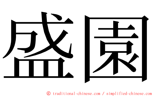 盛園 ming font