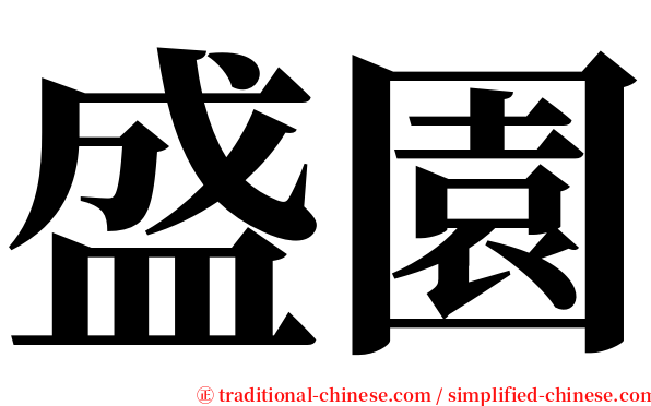 盛園 serif font